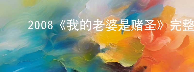﻿曹子俊的网络影视资源,﻿2008《我的老婆是赌圣》完整版电影/在线观看/百度云-美剧天堂